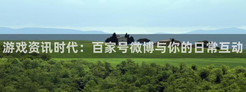 辉达娱乐的意思：游戏资讯时代：百家号微博与你的日常互动