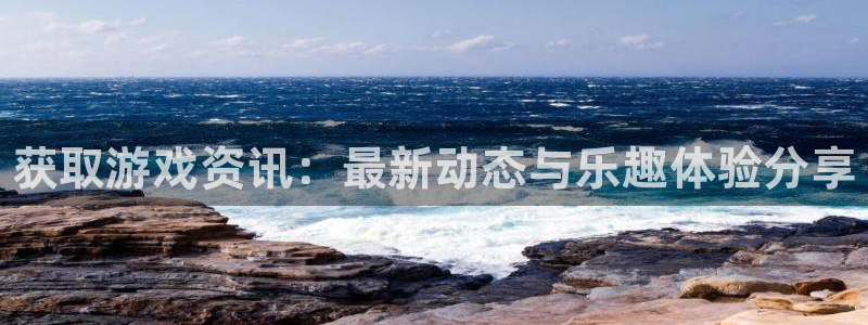 辉达娱乐官方平台：获取游戏资讯：最新动态与乐趣体验分享