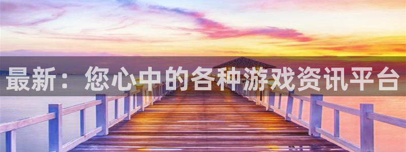 辉达娱乐官方注册登录：最新：您心中的各种游戏资讯平台