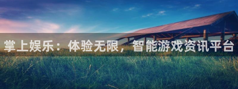 辉达娱乐集团：掌上娱乐：体验无限，智能游戏资讯平台