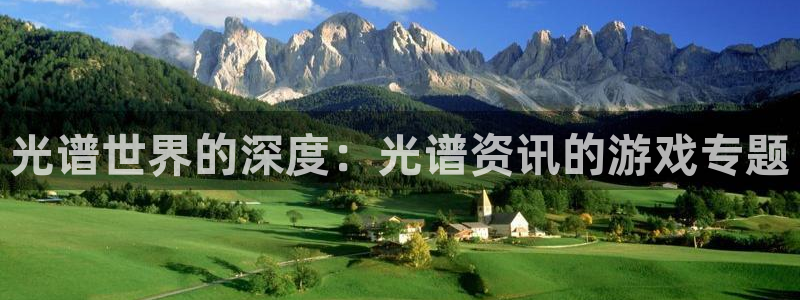 辉达娱乐注册登录平台：光谱世界的深度：光谱资讯的游戏专题