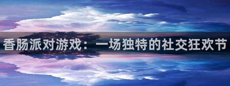 辉达娱乐代理登陆：香肠派对游戏：一场独特的社交狂欢节